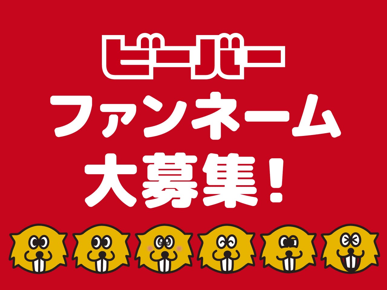 ビーバーの「ファンネーム」大募集！